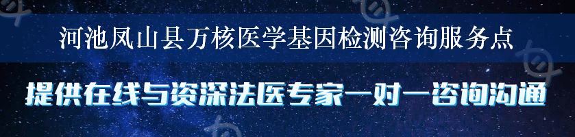 河池凤山县万核医学基因检测咨询服务点